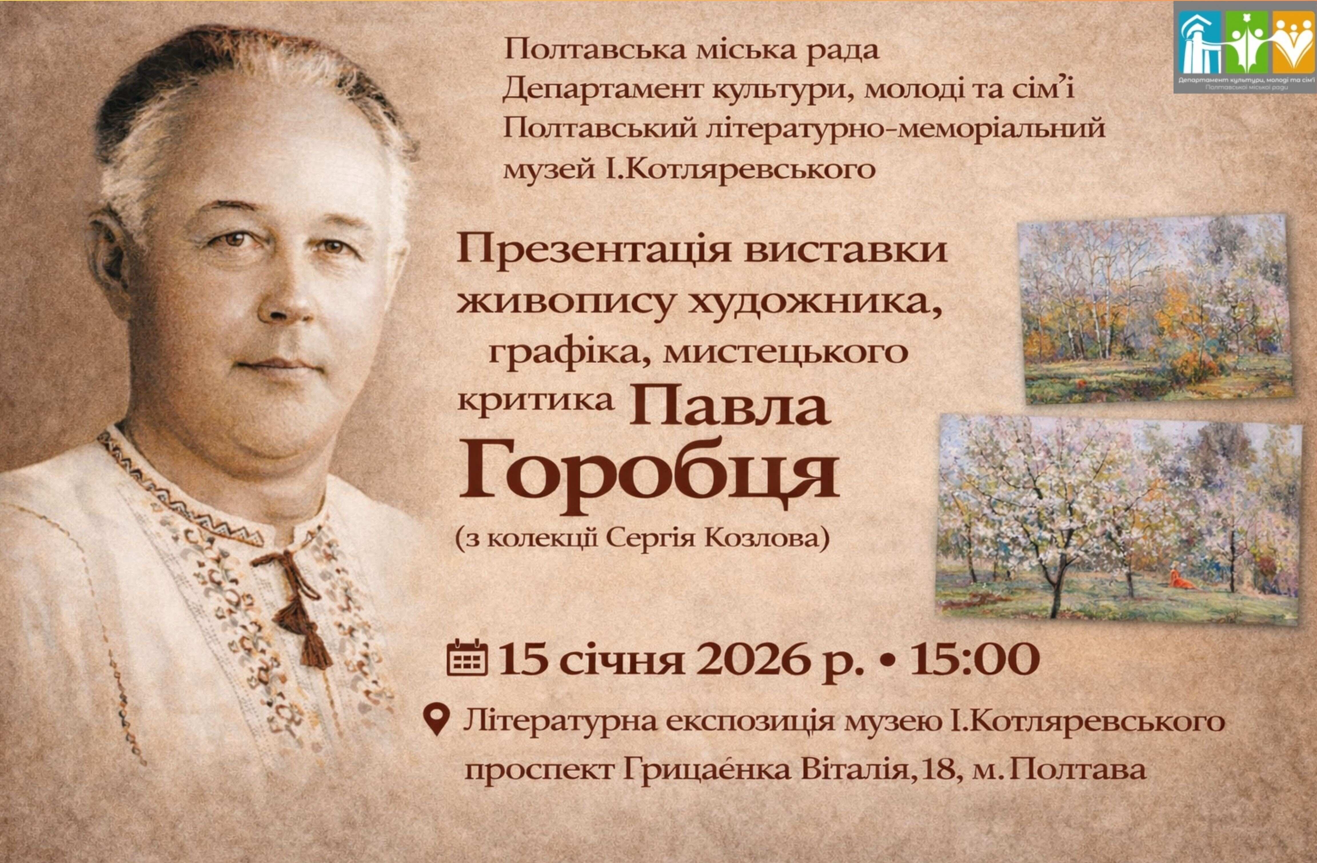 Презентація виставки художника Павла Горобця